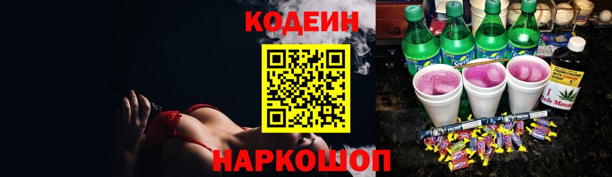 Кодеин Purple Drank  Вход с VPN  Кодеиновый сироп Lean напиток Lean (лин)  Братск 