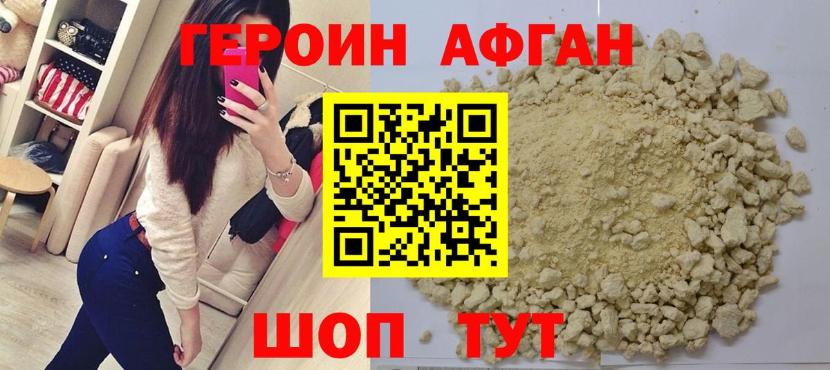 ГЕРОИН Афган Братск