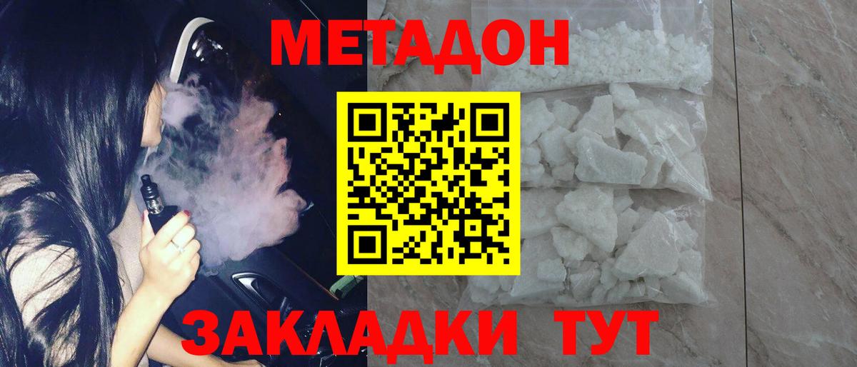 Метадон methadone Братск